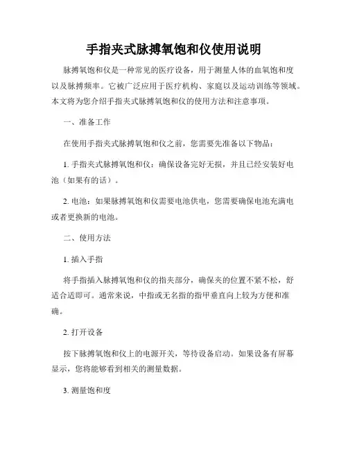 手指夹式脉搏氧饱和仪使用说明
