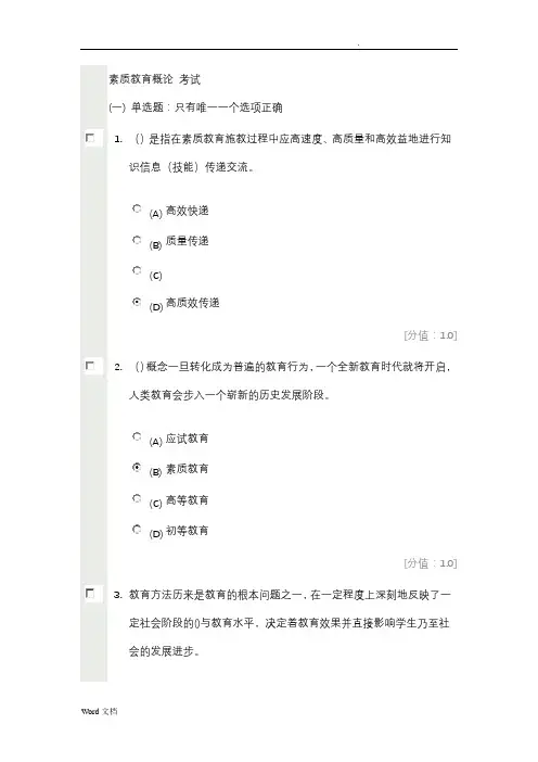 素质教育概论考试题(84分)
