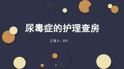 尿毒症的护理查房