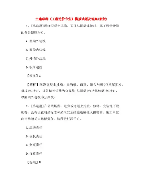 土建职称《工程造价专业》模拟试题及答案(新版)