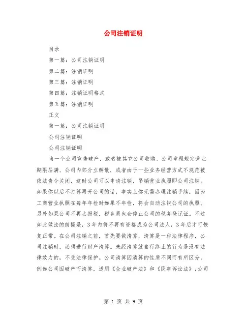 公司注销证明(精选多篇)