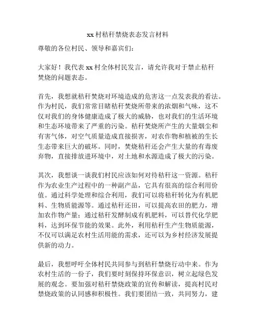 xx村秸秆禁烧表态发言材料