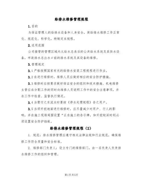 给排水维修管理规程(3篇)