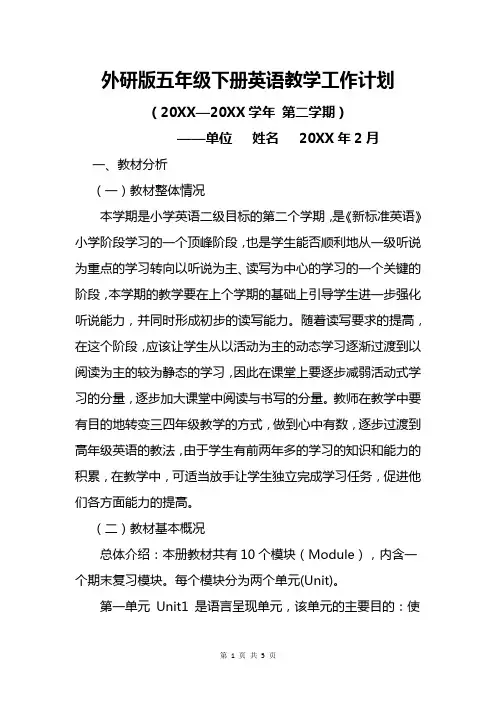外研版五年级下册英语教学工作计划及教学进度安排表范文