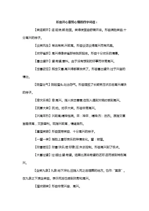 形容开心的四字词语并造句