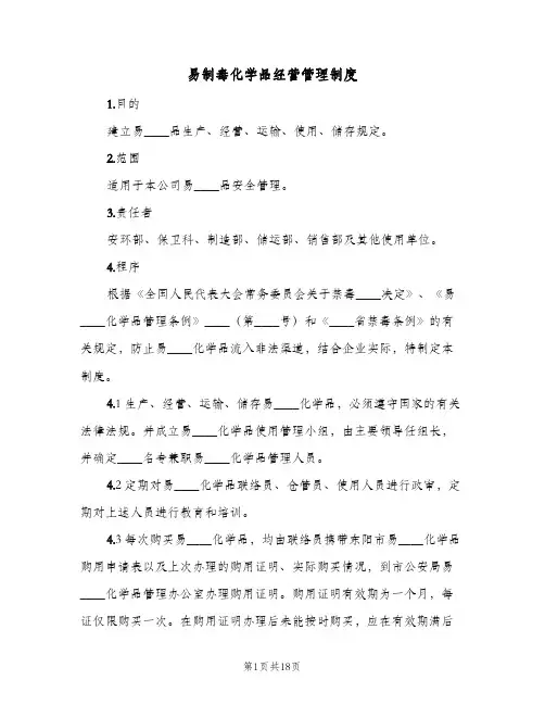 易制毒化学品经营管理制度(四篇)