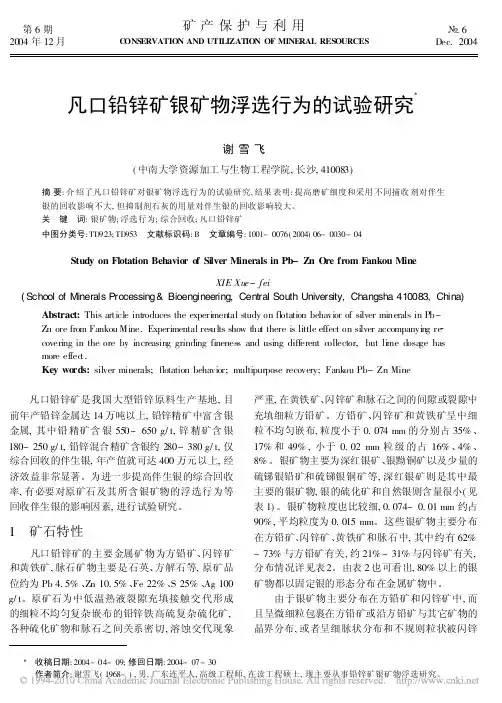 凡口铅锌矿银矿物浮选行为的试验研究