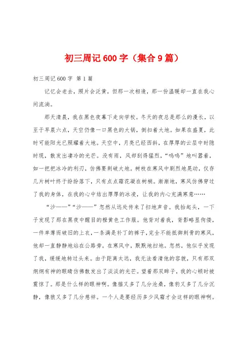 初三周记600字(集合9篇)