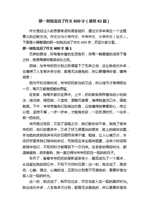 那一刻我流泪了作文600字（通用62篇）