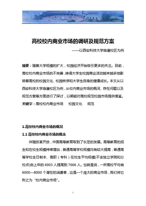 高校校内商业市场的调研及规范方案