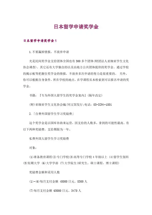 留学_日本留学申请奖学金_1