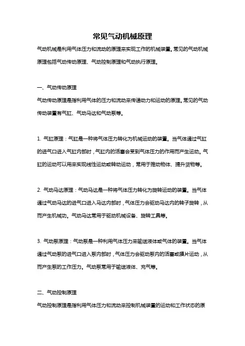 常见气动机械原理