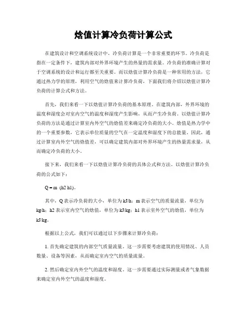 焓值计算冷负荷计算公式