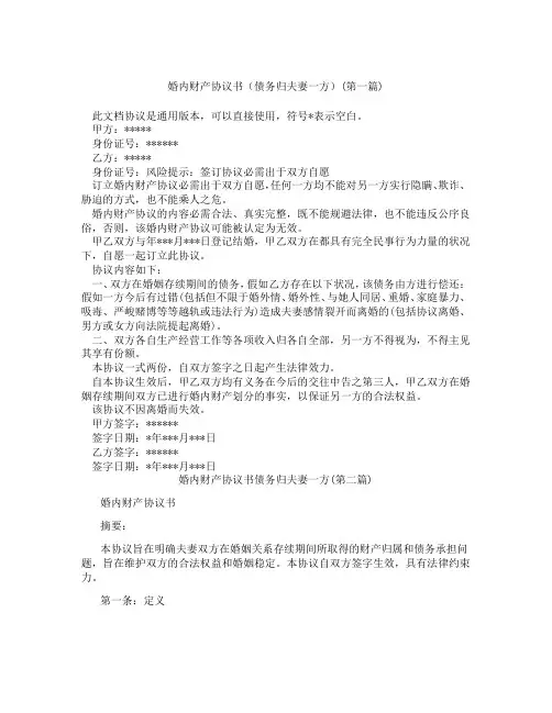 婚内财产协议书债务归夫妻一方精选3篇