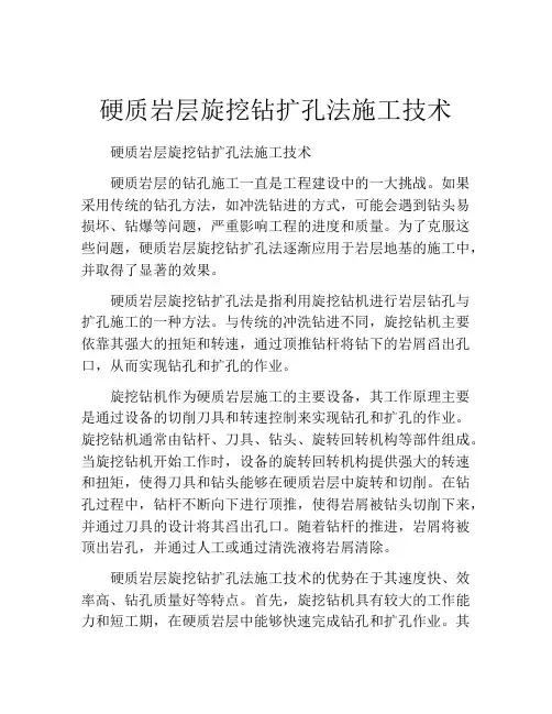 硬质岩层旋挖钻扩孔法施工技术