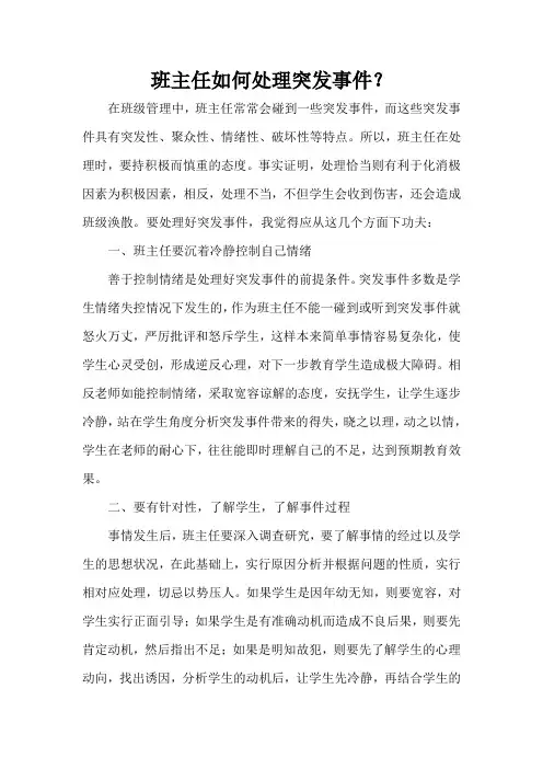 班主任如何处理突发事件
