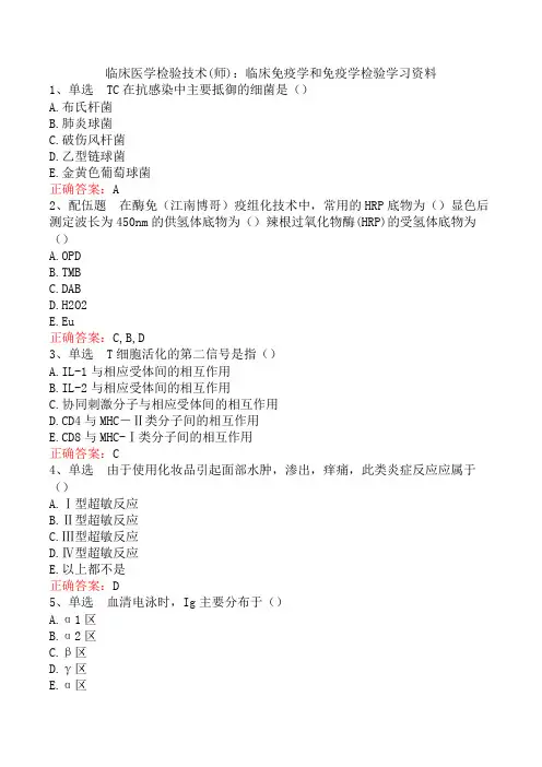 临床医学检验技术(师)：临床免疫学和免疫学检验学习资料