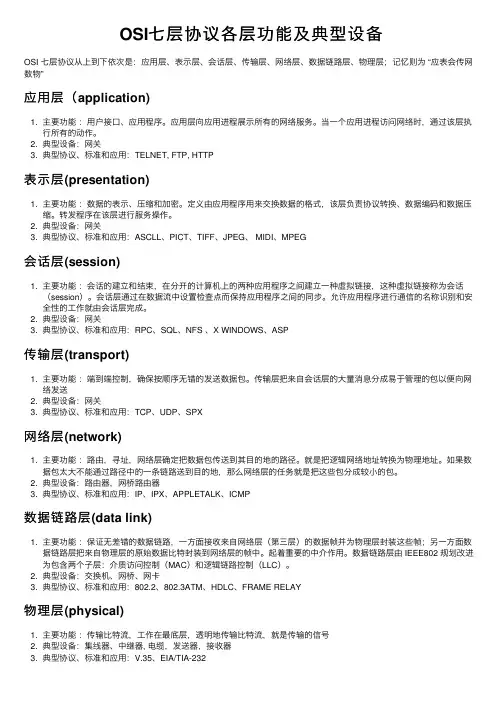 OSI七层协议各层功能及典型设备