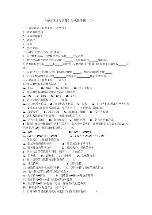 《税收理论与实务》形成性考核(二)