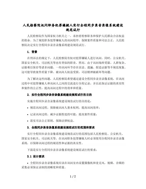 人民检察院讯问职务犯罪嫌疑人实行全程同步录音录像系统建设规范试行doc