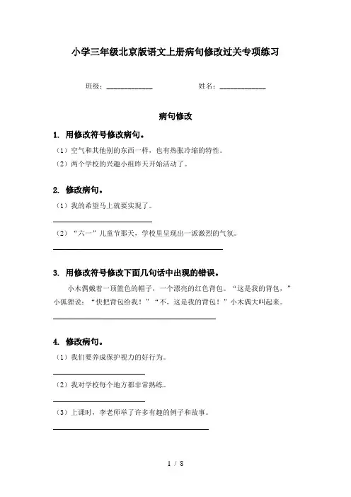 小学三年级北京版语文上册病句修改过关专项练习