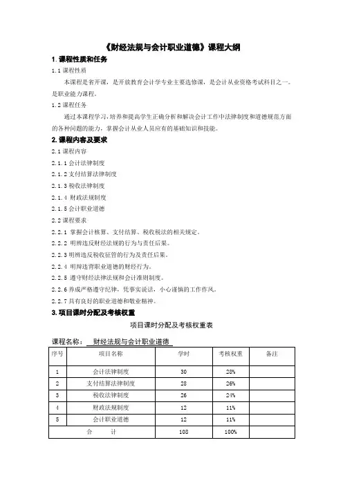 财经法规与会计职业道德课程大纲