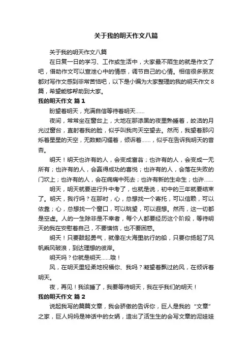 关于我的明天作文八篇