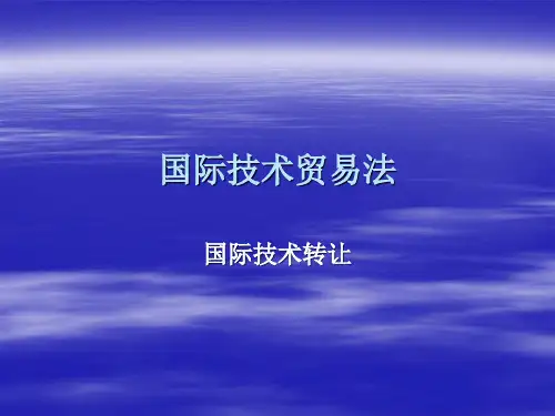 国际技术贸易法