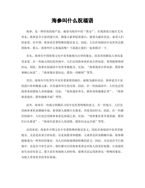 海参叫什么祝福语