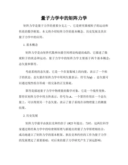 量子力学中的矩阵力学