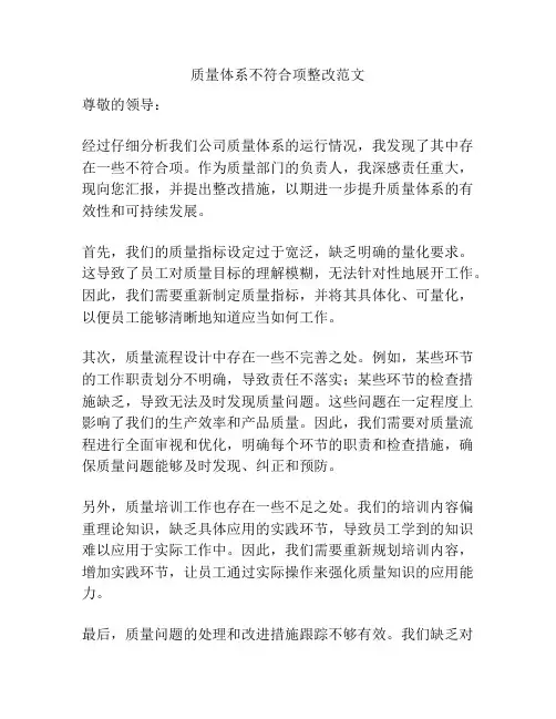 质量体系不符合项整改范文