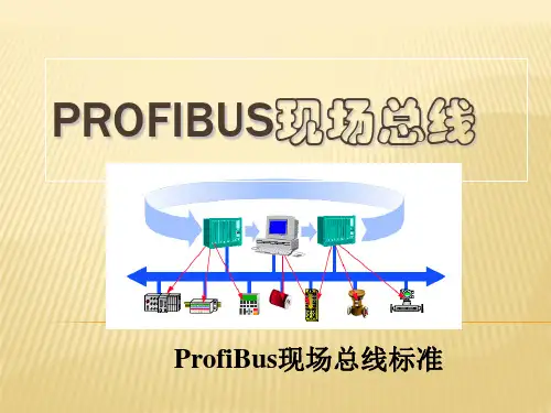 ProfiBus现场总线标准