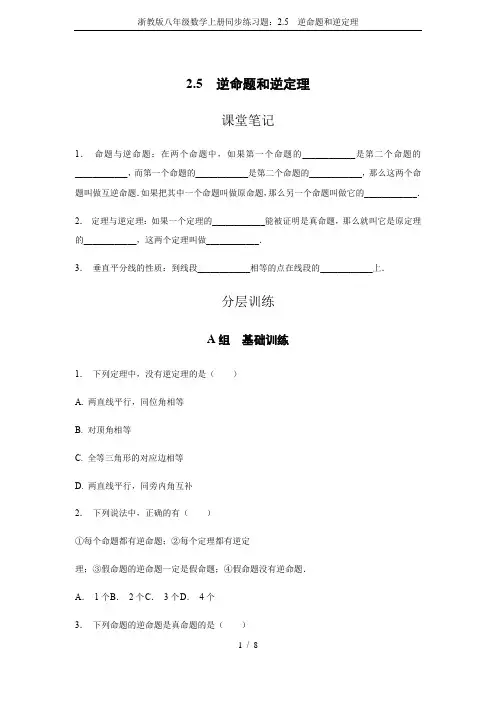 浙教版八年级数学上册同步练习题：2.5  逆命题和逆定理