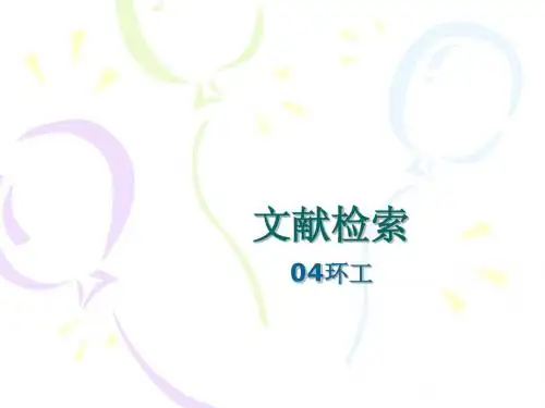 文献检索