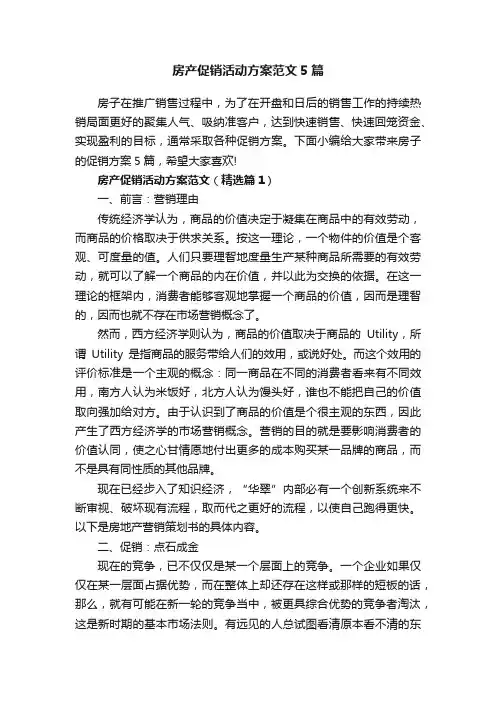 房产促销活动方案范文5篇
