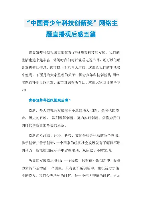 “中国青少年科技创新奖”网络主题直播观后感五篇
