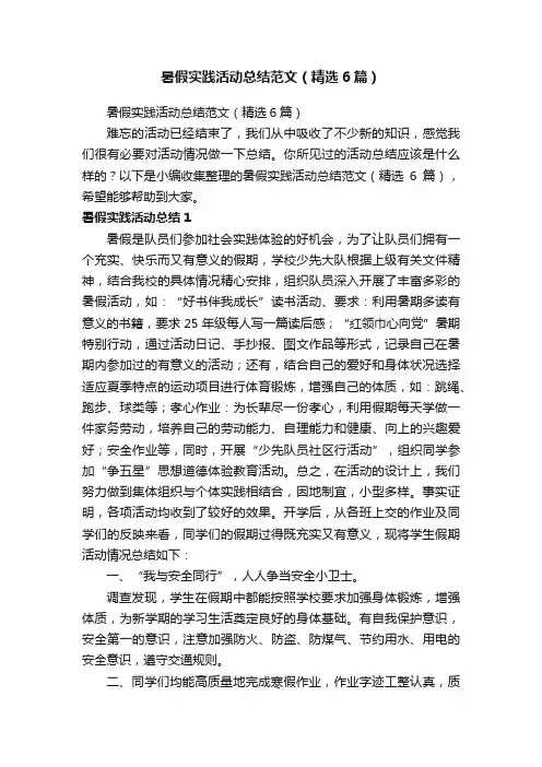 暑假实践活动总结范文（精选6篇）