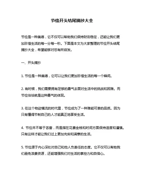 节俭开头结尾摘抄大全