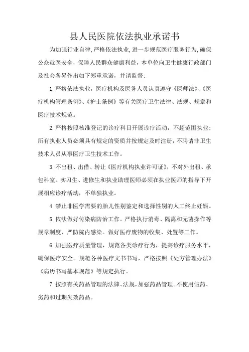 县人民医院依法执业承诺书