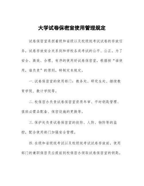 大学试卷保密室使用管理规定