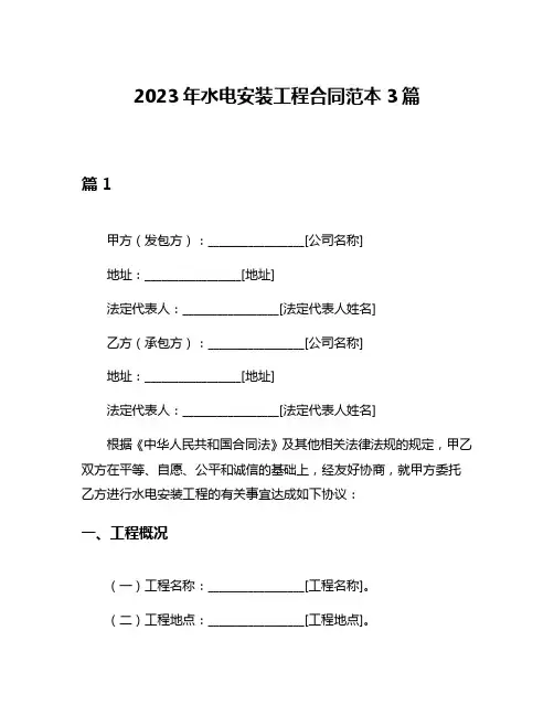 2023年水电安装工程合同范本3篇