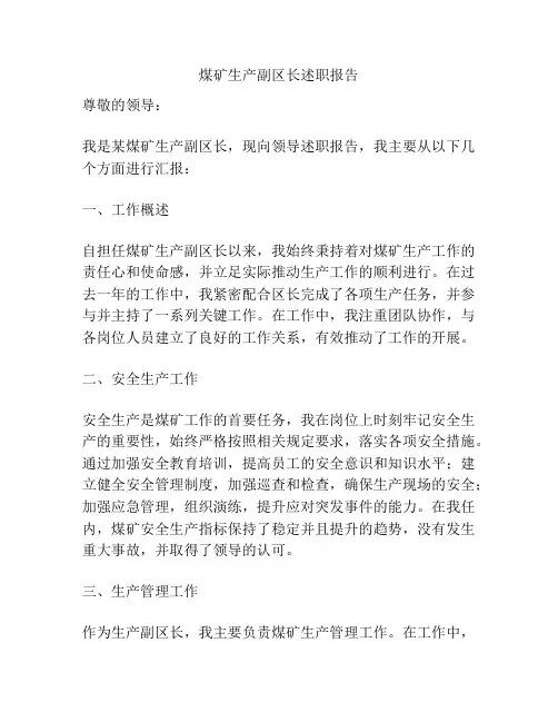 煤矿生产副区长述职报告