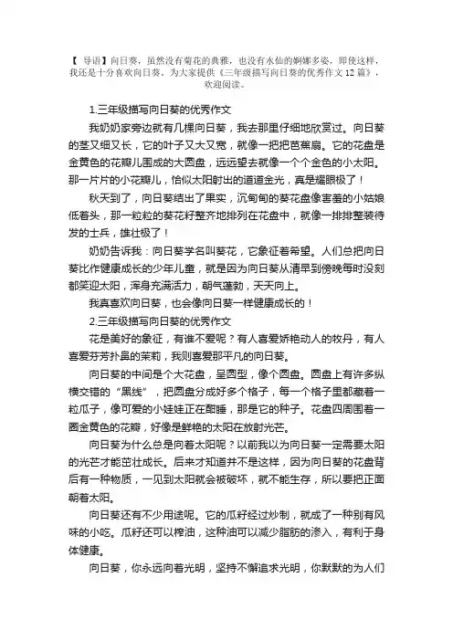 三年级描写向日葵的优秀作文12篇
