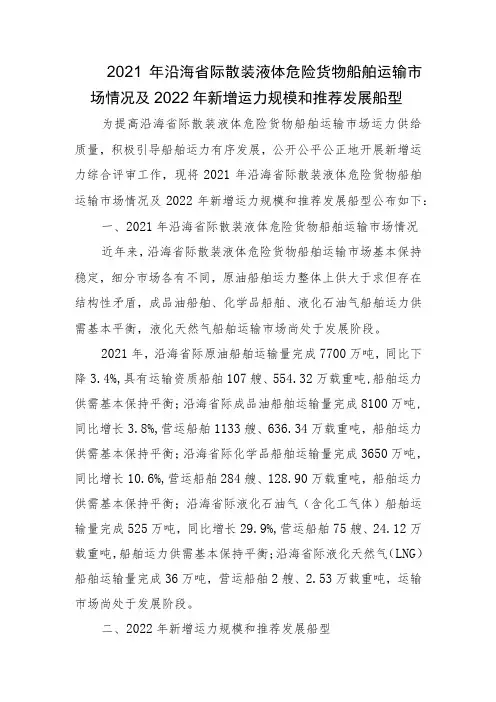 2021年沿海省际散装液体危险货物船舶运输市场情况及2022年新增运力规模和推荐发展船型