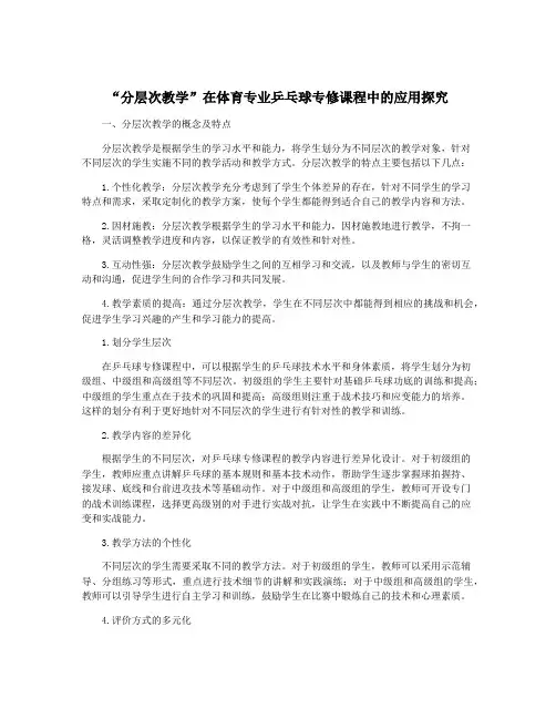 “分层次教学”在体育专业乒乓球专修课程中的应用探究