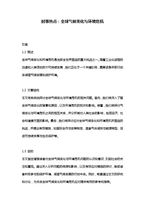 时事热点：全球气候变化与环境危机