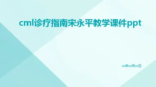 CML诊疗指南宋永平教学课件ppt