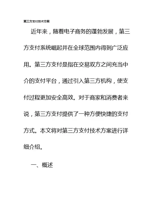 第三方支付技术方案