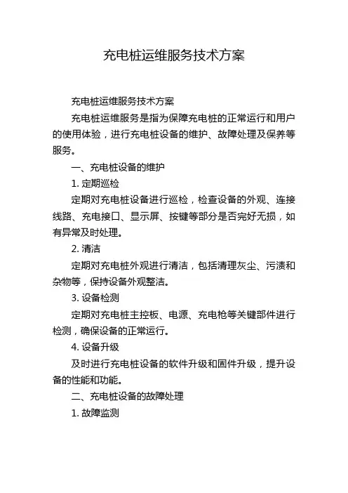 充电桩运维服务技术方案