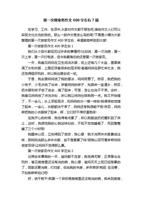 第一次做家务作文400字左右7篇